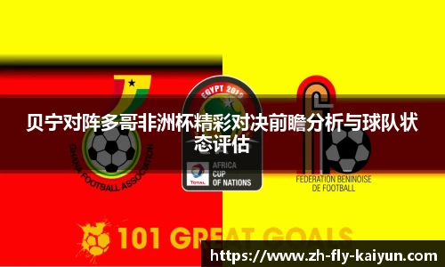 贝宁对阵多哥非洲杯精彩对决前瞻分析与球队状态评估