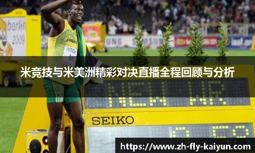 米竞技与米美洲精彩对决直播全程回顾与分析