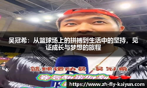 吴冠希：从篮球场上的拼搏到生活中的坚持，见证成长与梦想的旅程