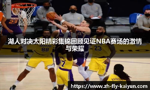 湖人对决太阳精彩集锦回顾见证NBA赛场的激情与荣耀