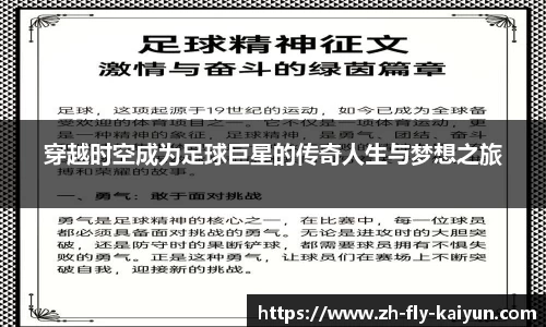穿越时空成为足球巨星的传奇人生与梦想之旅