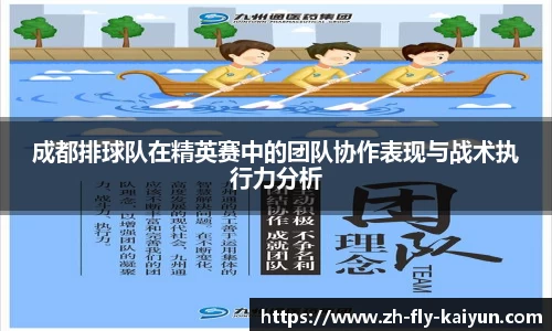 成都排球队在精英赛中的团队协作表现与战术执行力分析