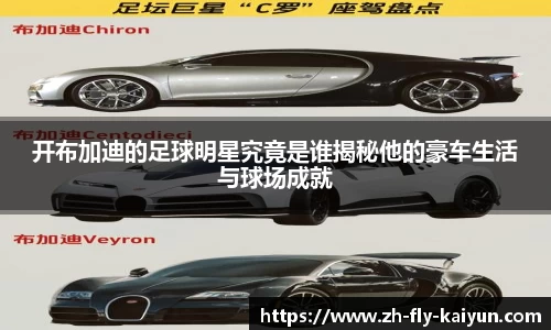 开布加迪的足球明星究竟是谁揭秘他的豪车生活与球场成就