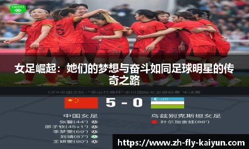 女足崛起:她们的梦想与奋斗如同足球明星的传奇之路