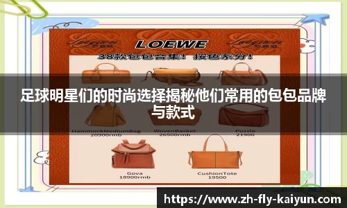 足球明星们的时尚选择揭秘他们常用的包包品牌与款式